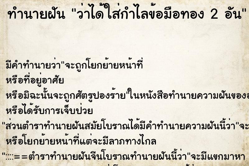 ทำนายฝันทำนายฝันว่าได้ใส่กำไลข้อมือทอง2อัน